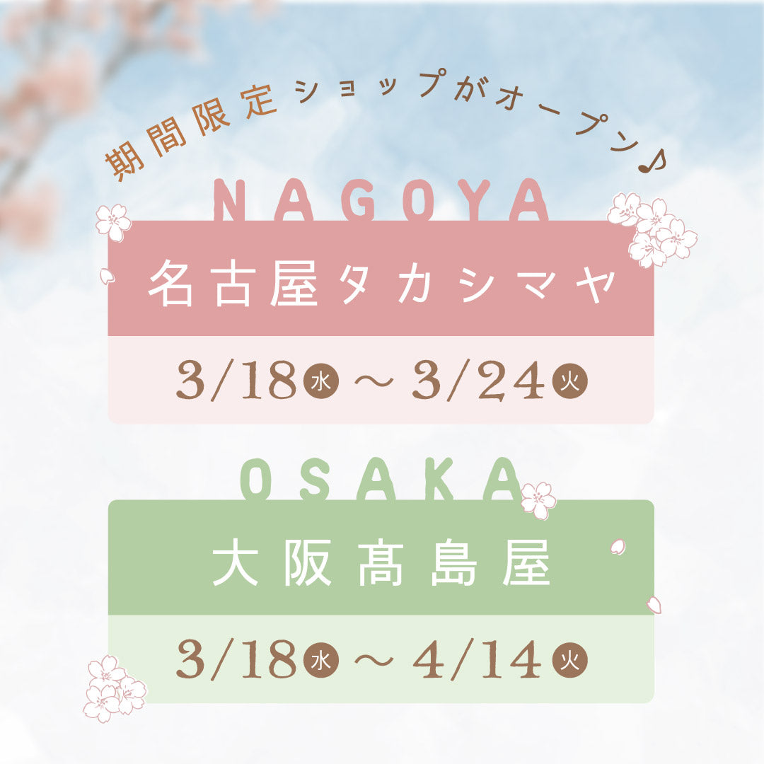 名古屋高島屋＆大阪高島屋にてPOP UP SHOPがオープン！ – パンパン