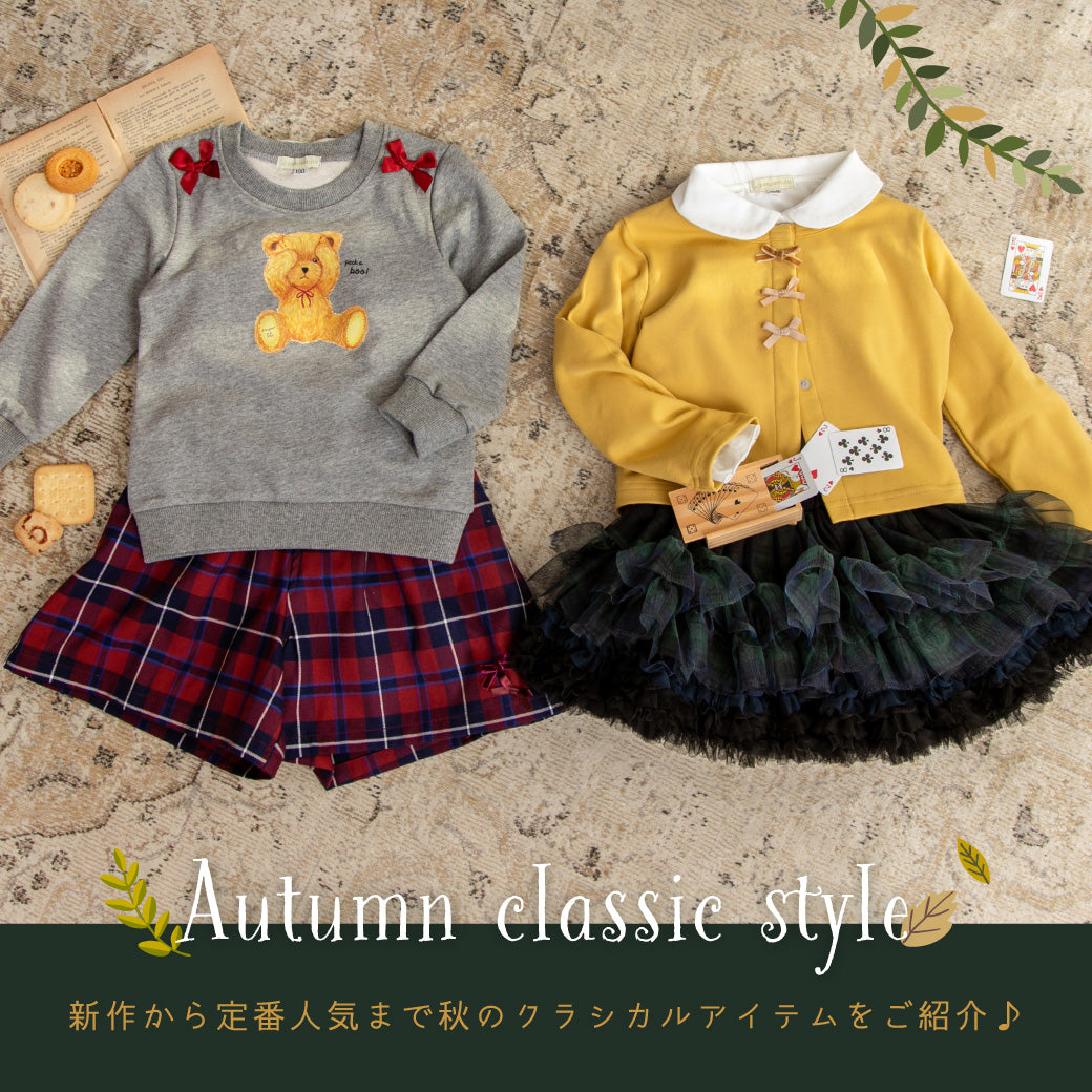 秋のクラシックスタイル – パンパンチュチュ公式オンラインストア