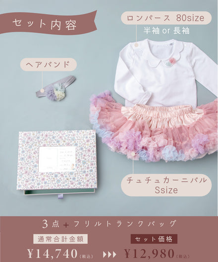 【ONLINE限定】Baby's アニバーサリーセット(メモリアルBOX)
