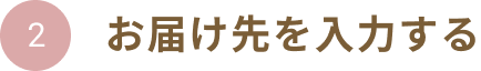 お届け先を入力する