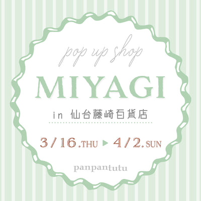 仙台藤崎百貨店にてPOP UP SHOPがオープン！