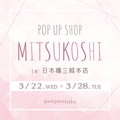日本橋三越本店にPOP UP SHOPがオープン！