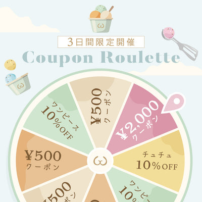 \ お買い物クーポンを当てよう！/ シャーベットルーレットが登場♪