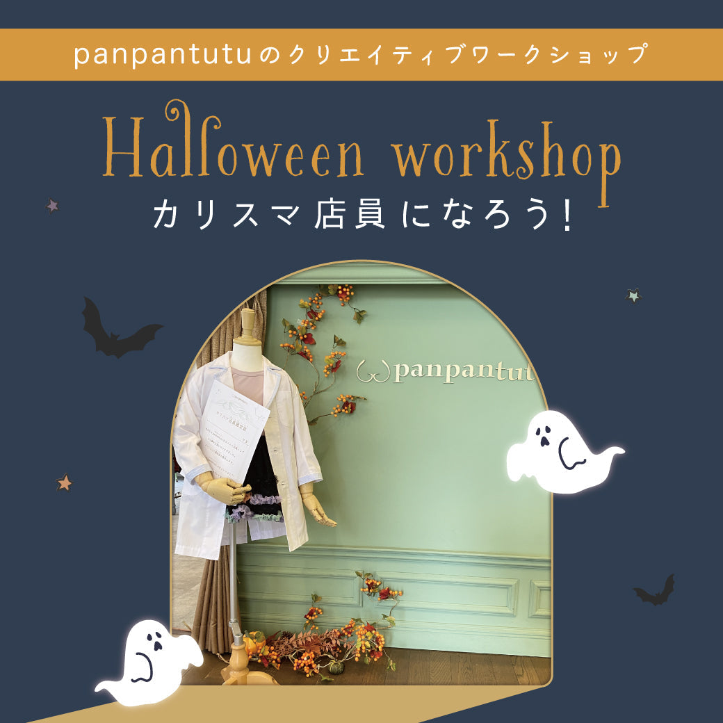 ハロウィンはカリスマ店員になろう！