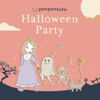 ハロウィンパーティーの準備をはじめよう！