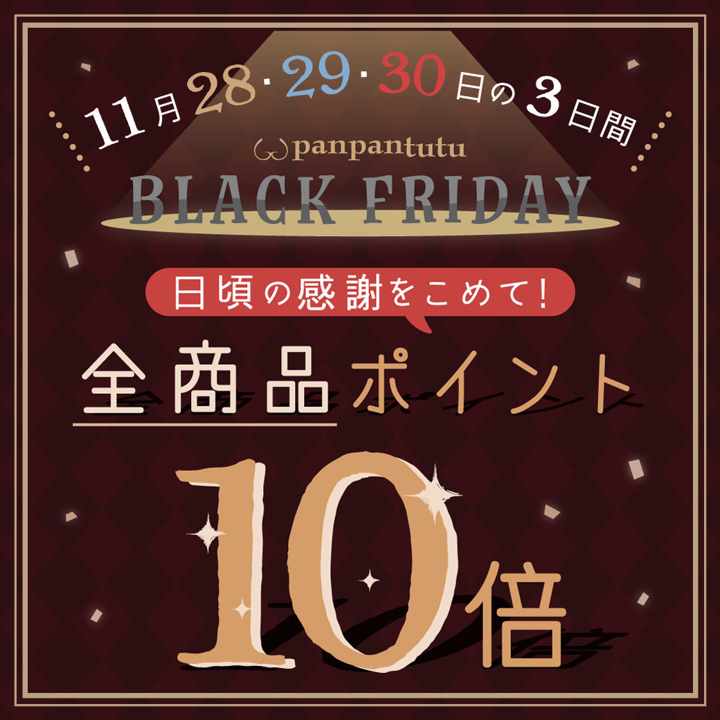Black Friday 全品ポイント10倍！