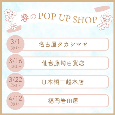 春のPOP UP SHOP開催！