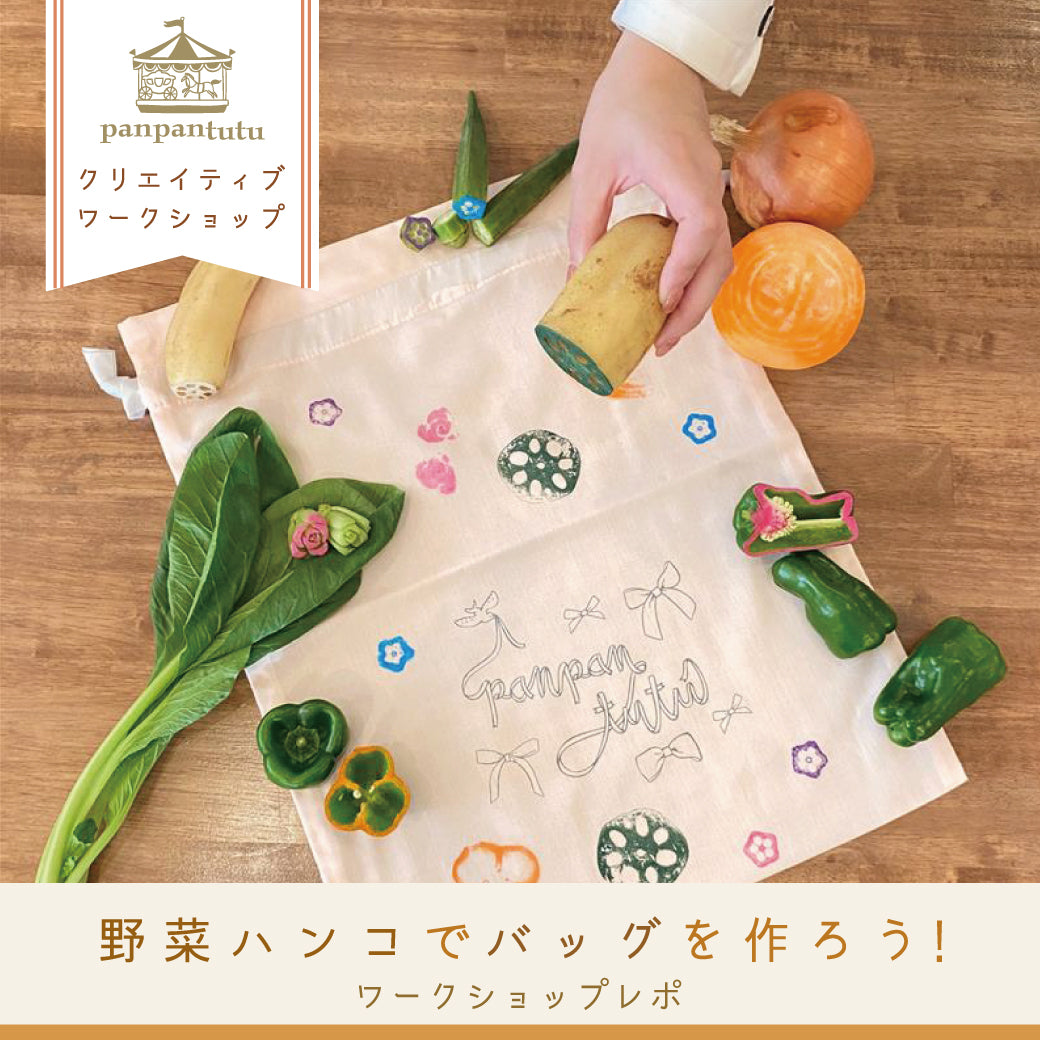 『野菜ハンコでエコバッグを作ろう！』ワークショップレポート