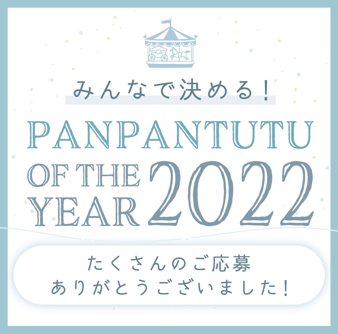 panpantutuオブ・ザ・イヤー 結果発表！ – パンパンチュチュ公式