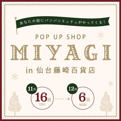 仙台藤崎にてPOP UP SHOPがオープン！