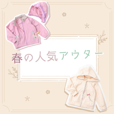 春の人気アウター
