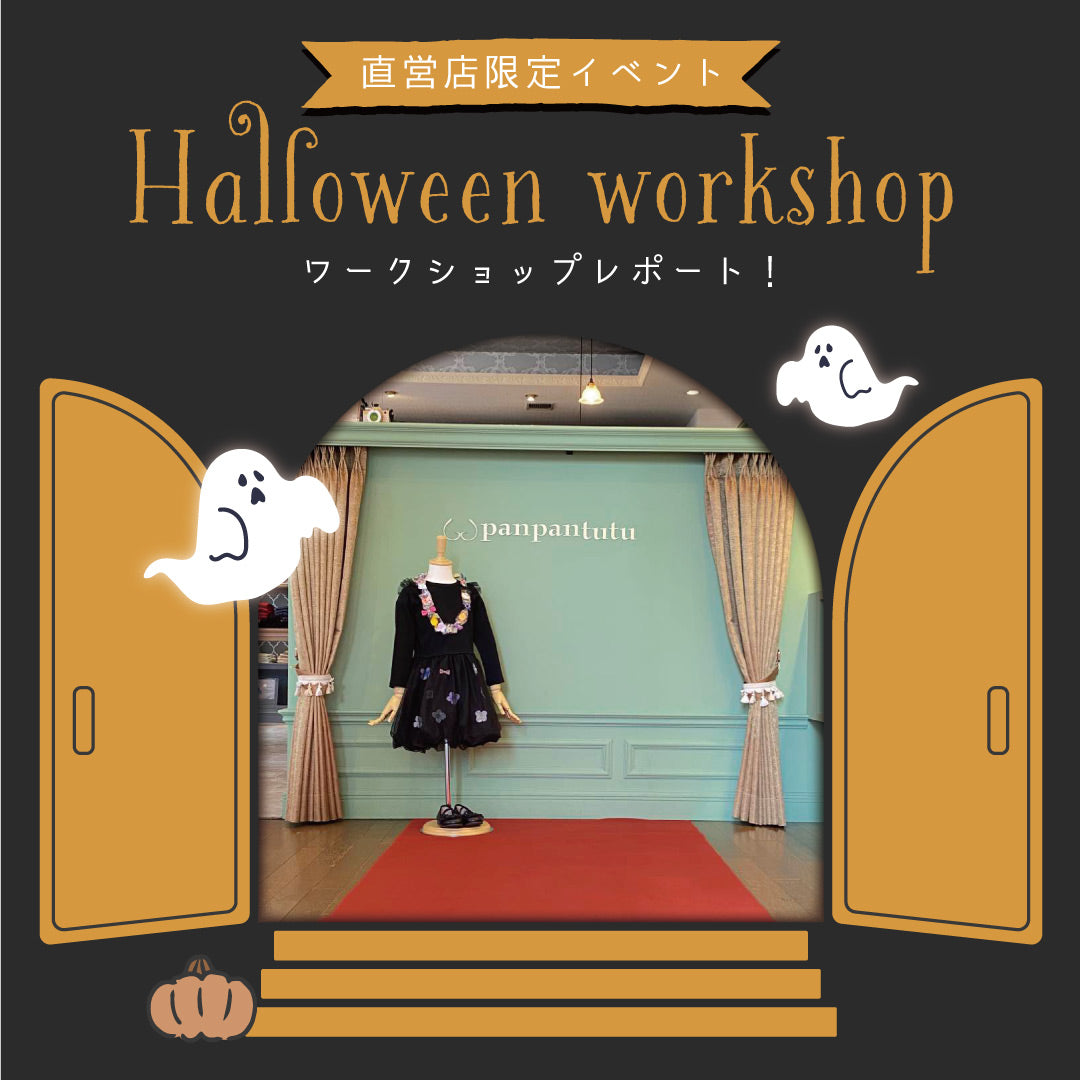 ハロウィンワークショップ開催レポート！