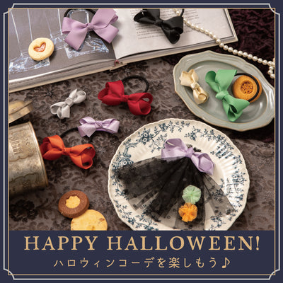 ハロウィンコーデおすすめアイテム