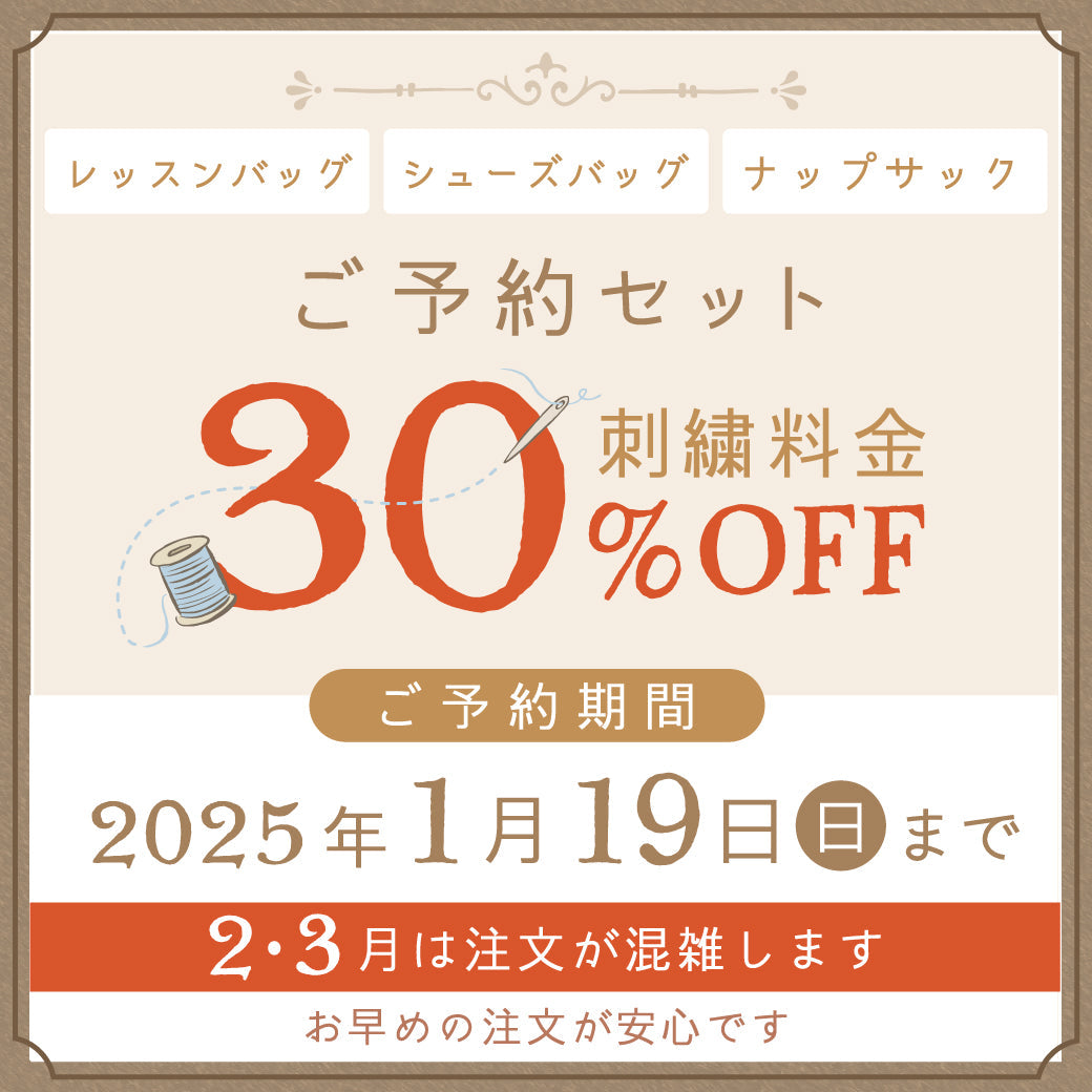 レッスンバッグご予約セット