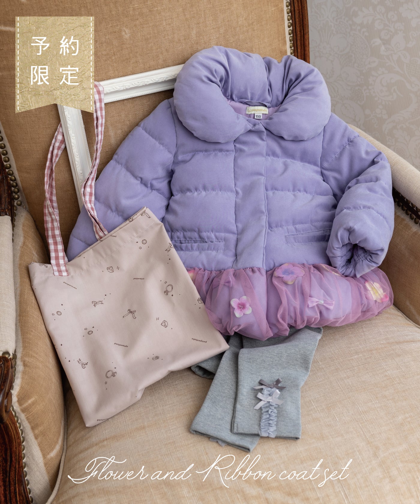 【ご予約限定】お花とリボンコート3点セット(10月中旬〜お届け)/アンティークラベンダー