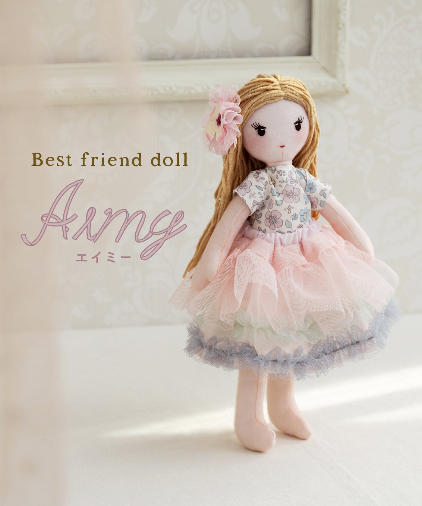 エイミー/Best friend doll(着せ替え人形)