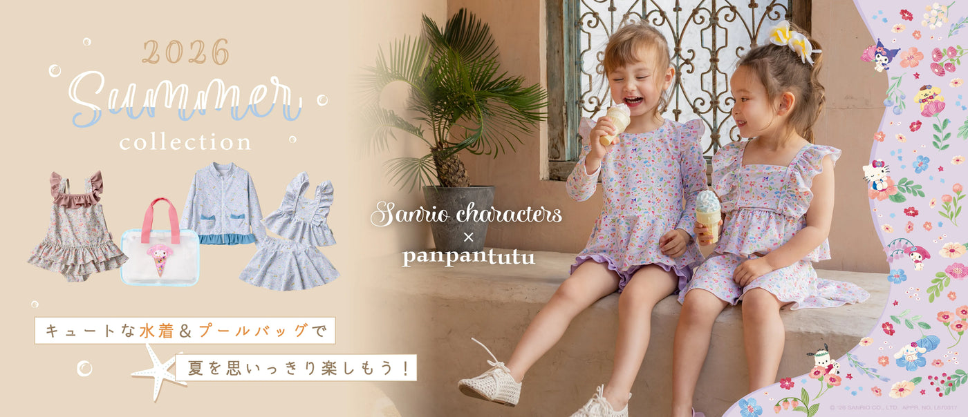 PANPANTUTU ONLINE STORE – パンパンチュチュ公式オンラインストア