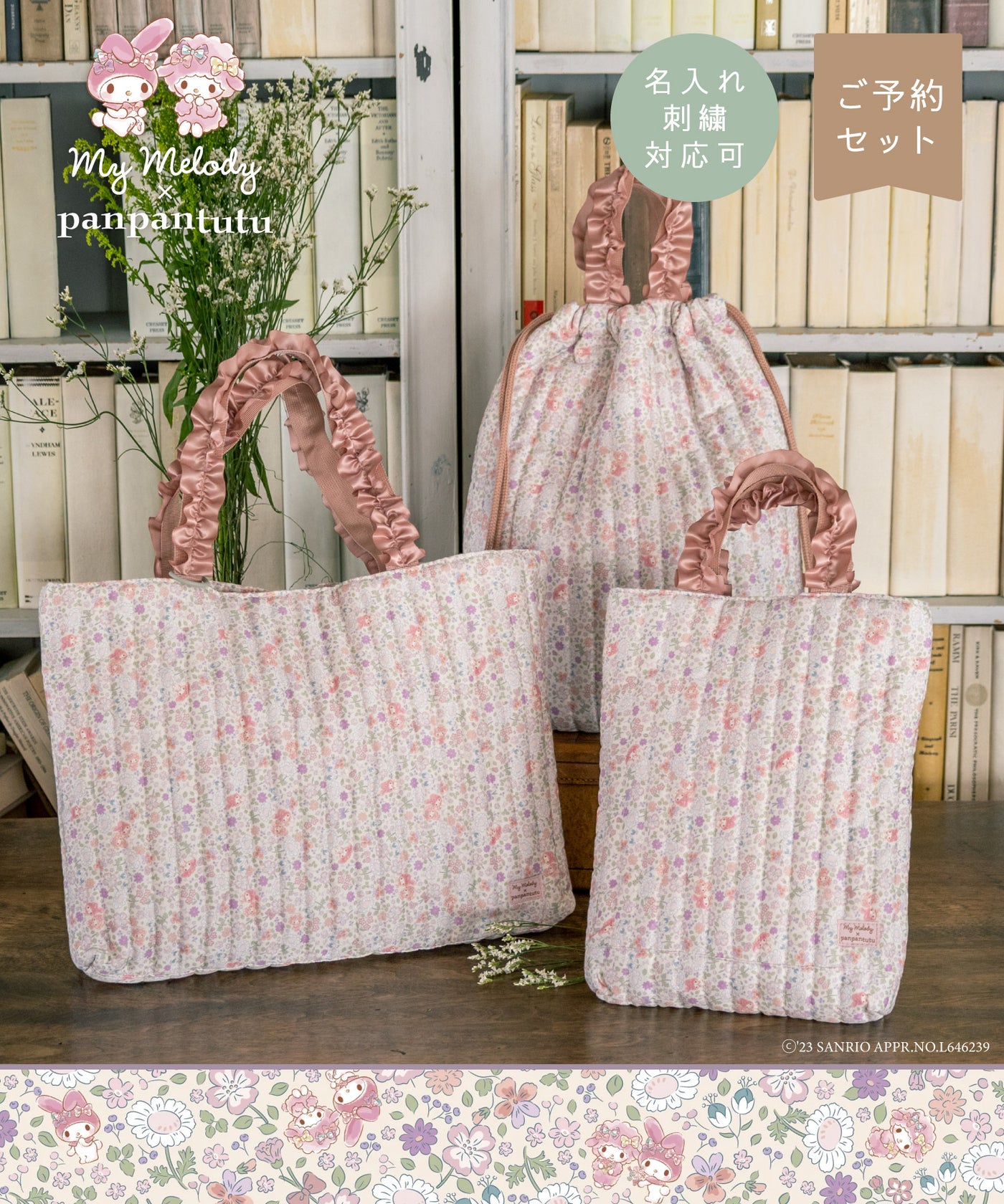 【刺繍30%OFF】マイメロディ/レッスンバッグ3点セット(12月下旬〜お届け)