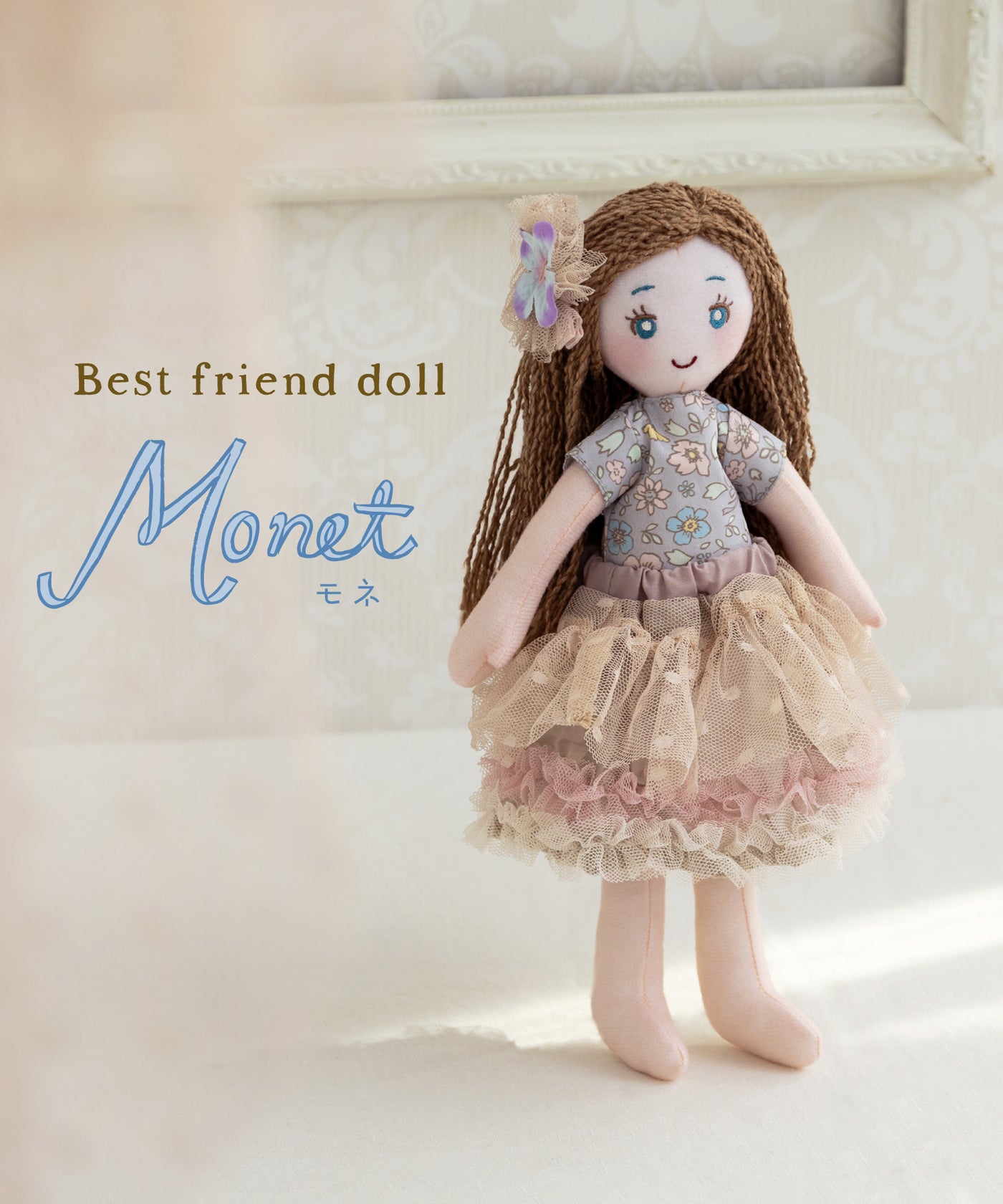 モネ/Best friend doll(着せ替え人形)