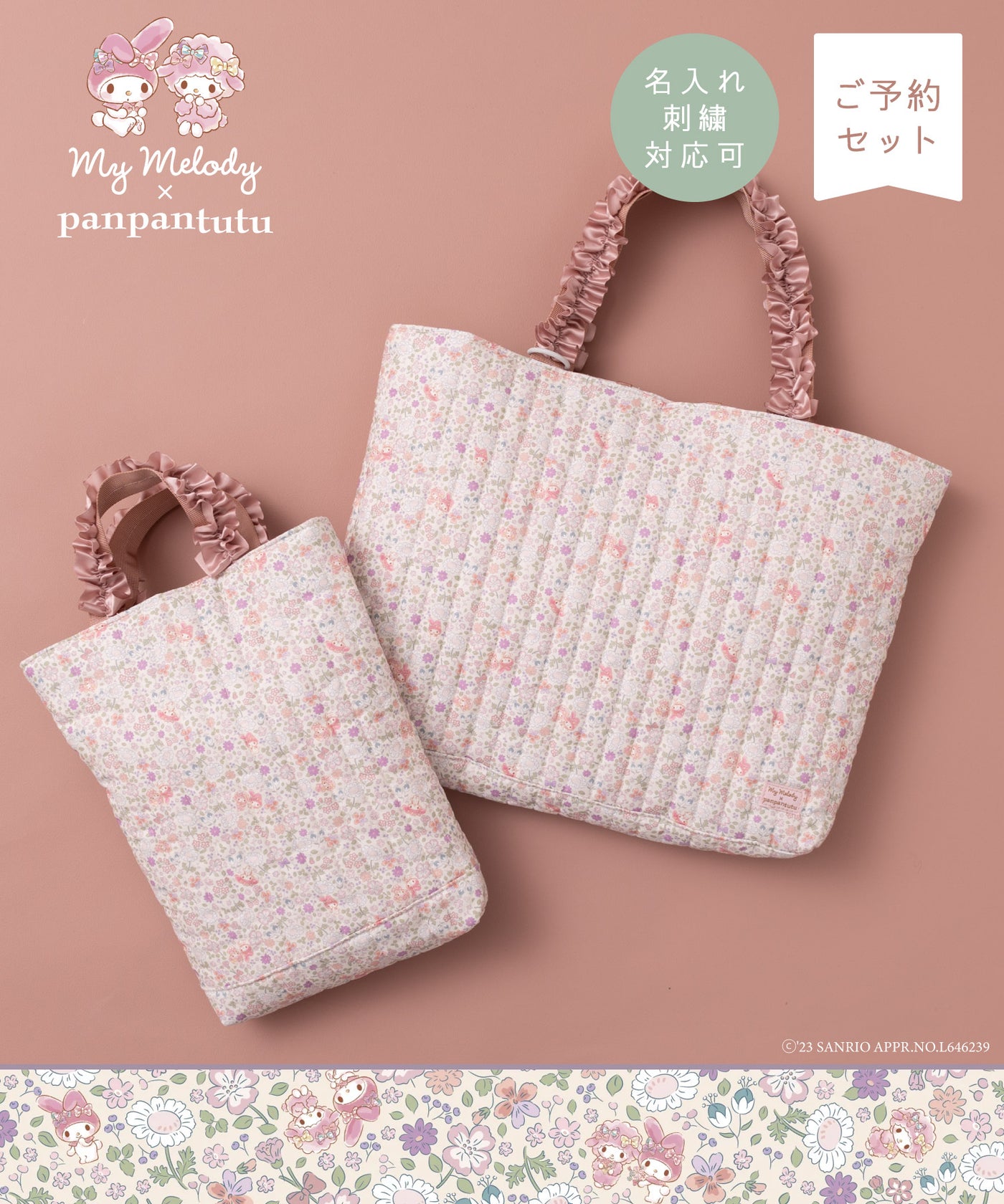 【刺繍30%OFF】マイメロディ/レッスンバッグ2点セット(12月下旬〜お届け)