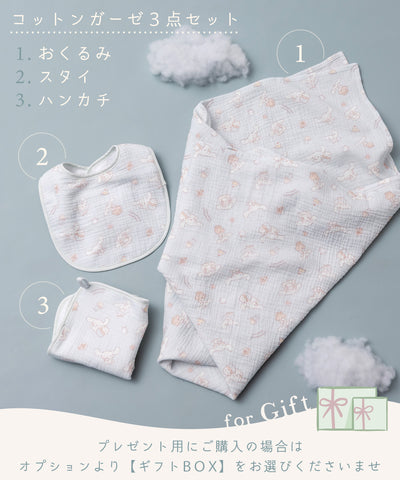 【シナモロール】ガーゼおくるみ3点セット