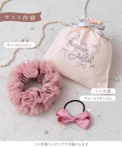 ボンボンチュールリボンギフト