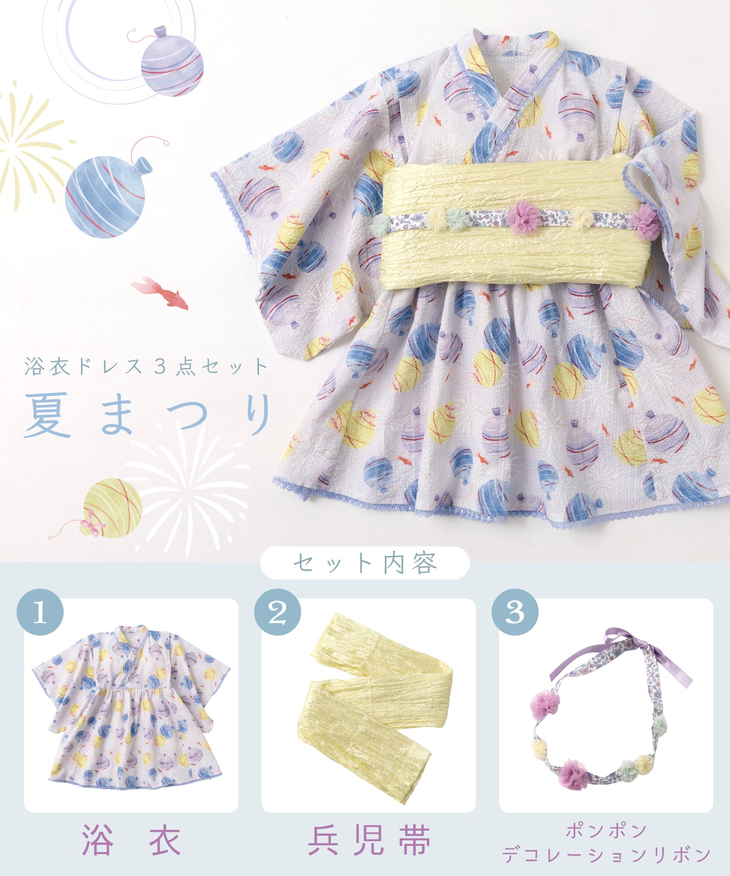 浴衣ドレス3点セット(浴衣＋帯＋ポンポン)/夏まつり
