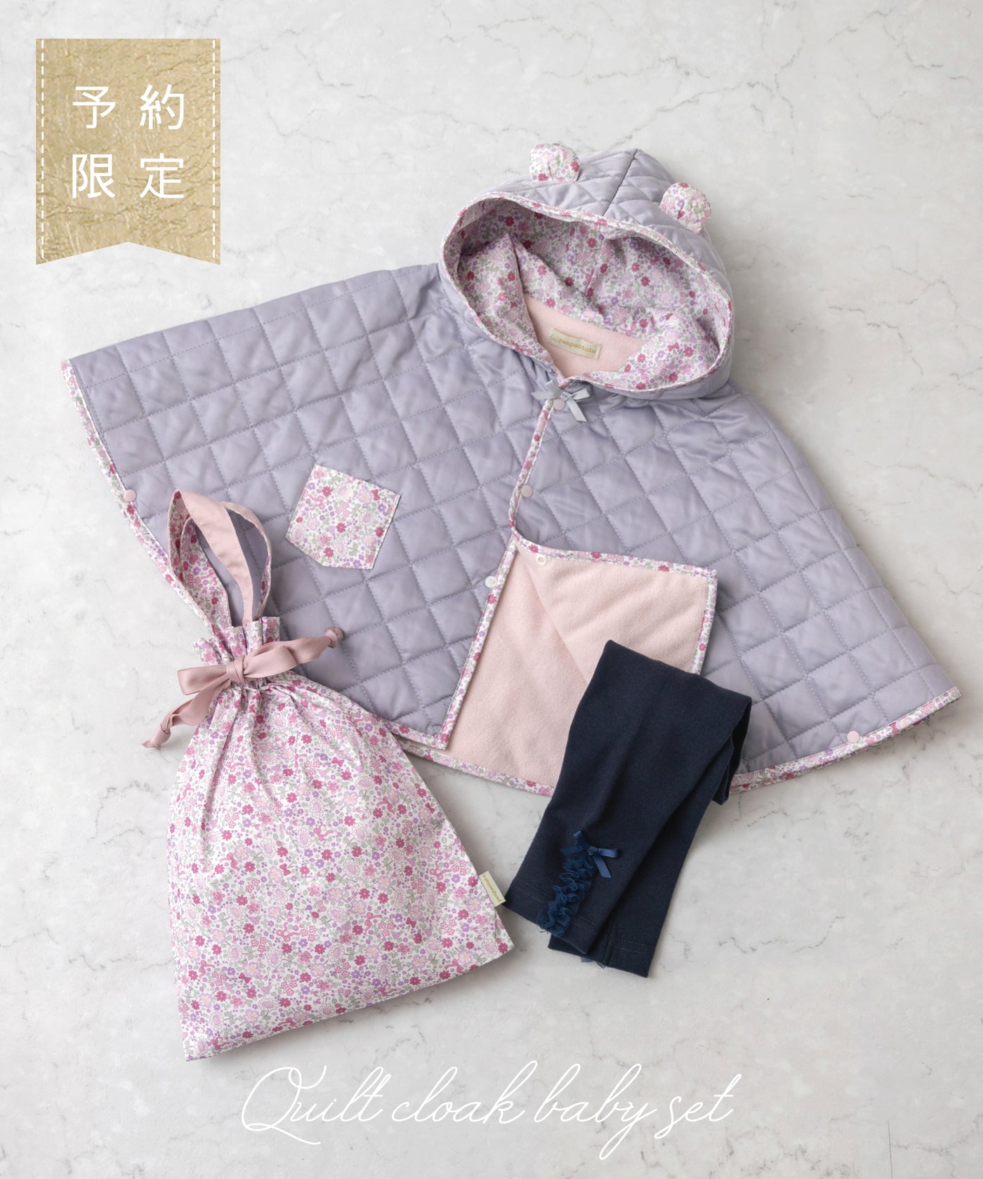 【ご予約限定】くま耳キルトマント3点セット(10月中旬〜お届け)/シルキーラベンダー