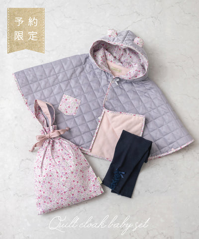 【ご予約限定】くま耳キルトマント3点セット(10月中旬〜お届け)/シルキーラベンダー
