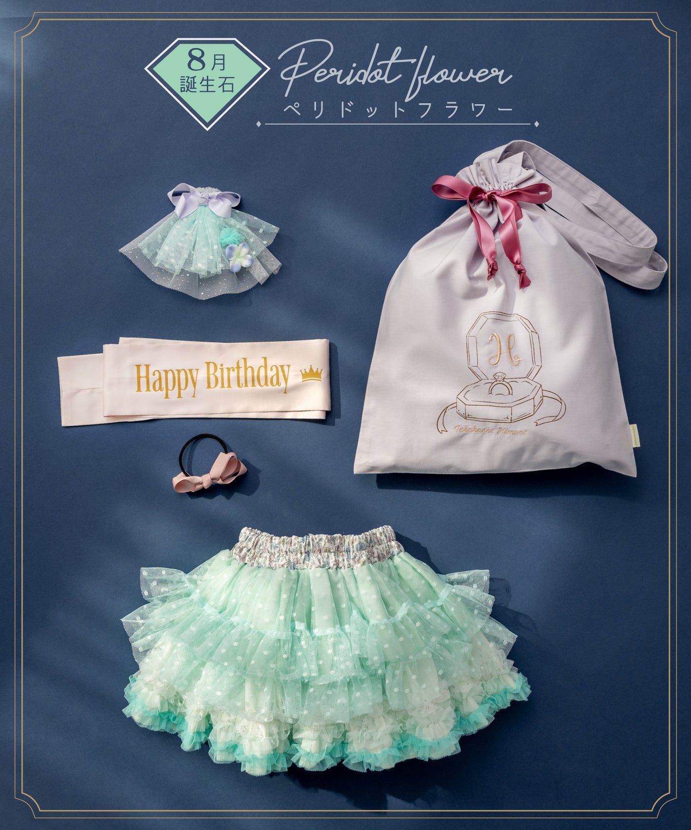 【直営限定】ジュエルチュチュセット(5〜8月)
