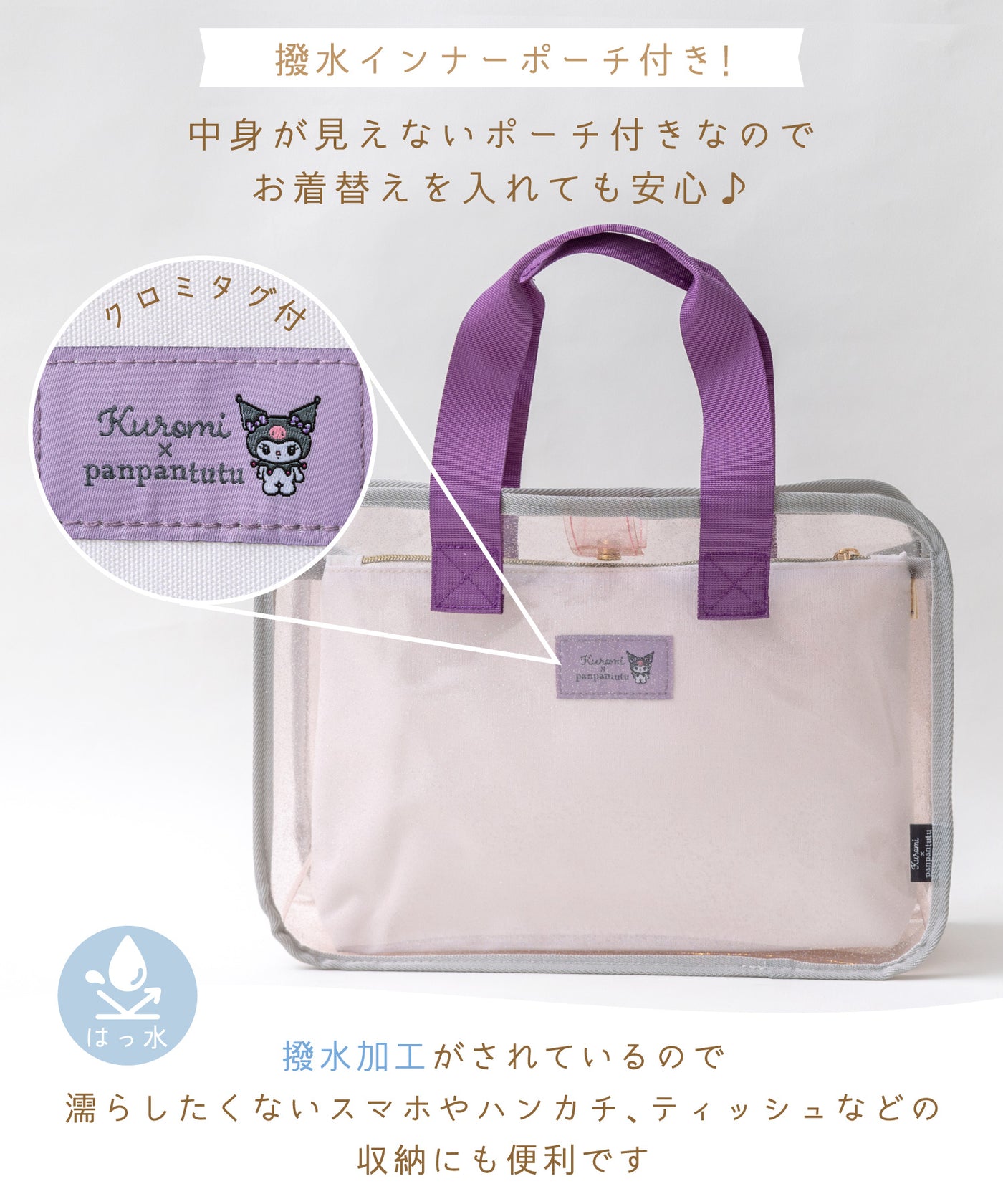 【クロミ】プレイフルプールバッグ(撥水ポーチ付)