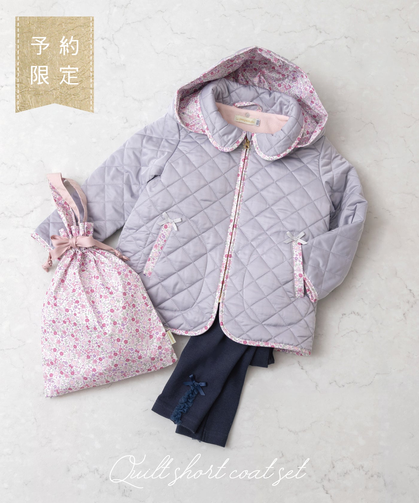 【ご予約限定】キルトショートコート3点セット(10月中旬〜お届け)/シルキーラベンダー