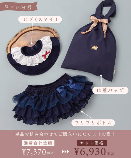 【ONLINE限定】ファーストフレンドギフトバッグ/フレンチネイビー