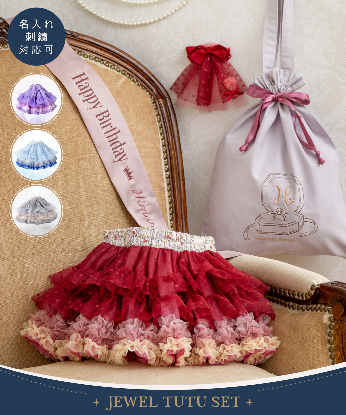 【直営限定】ジュエルチュチュセット(1〜4月)