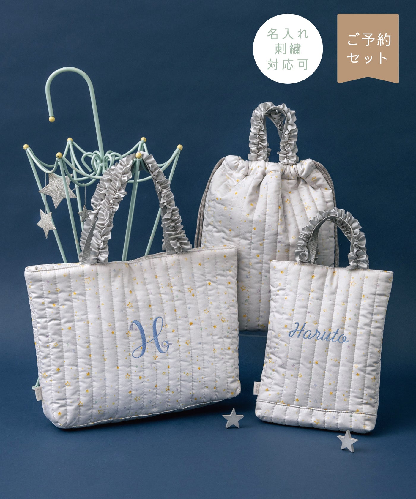 【刺繍30%OFF】お星様/フリルレッスンバッグ3点セット(12月下旬〜お届け)