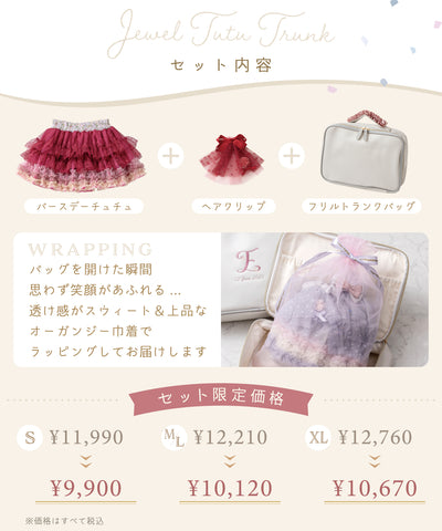 【直営限定】ジュエルチュチュトランク(9〜12月)