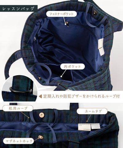 【刺繍30%OFF】ブラックウォッチ/レッスンバッグ3点セット(12月下旬〜お届け)