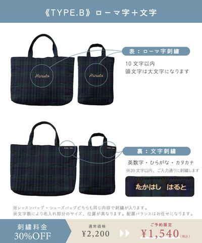 【刺繍30%OFF】ブラックウォッチ/レッスンバッグ2点セット(12月下旬〜お届け)
