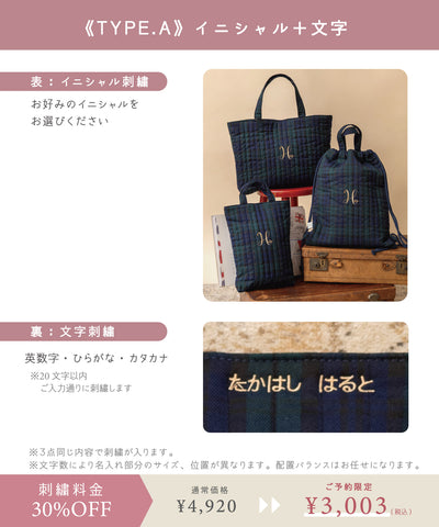 【刺繍30%OFF】ブラックウォッチ/レッスンバッグ3点セット(12月下旬〜お届け)