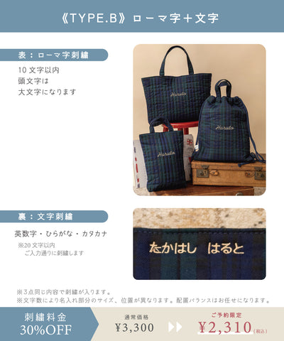 【刺繍30%OFF】ブラックウォッチ/レッスンバッグ3点セット(12月下旬〜お届け)