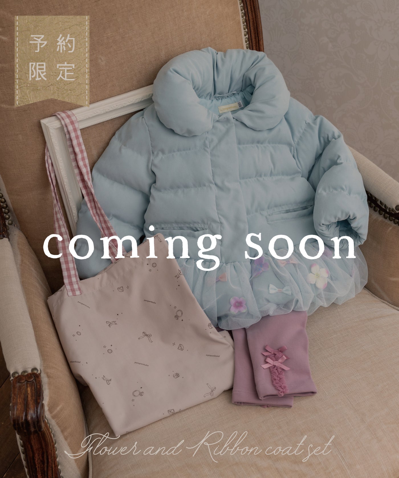 【ご予約限定】お花とリボンコート3点セット(10月中旬〜お届け)/フレンチブルー