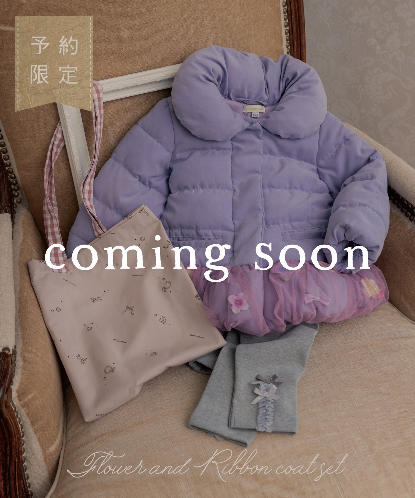 【ご予約限定】お花とリボンコート3点セット(10月中旬〜お届け)/アンティークラベンダー