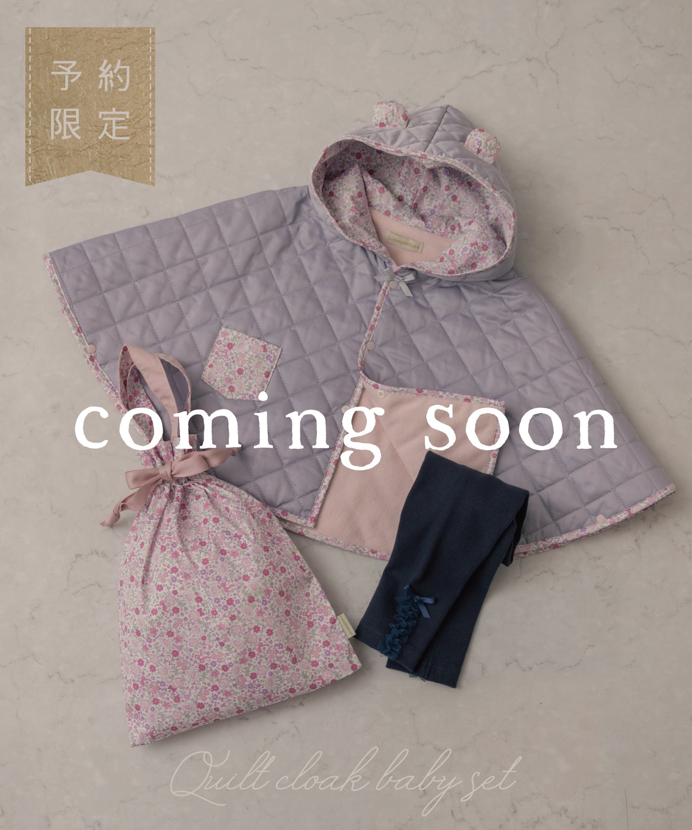 【ご予約限定】くま耳キルトマント3点セット(10月中旬〜お届け)/シルキーラベンダー