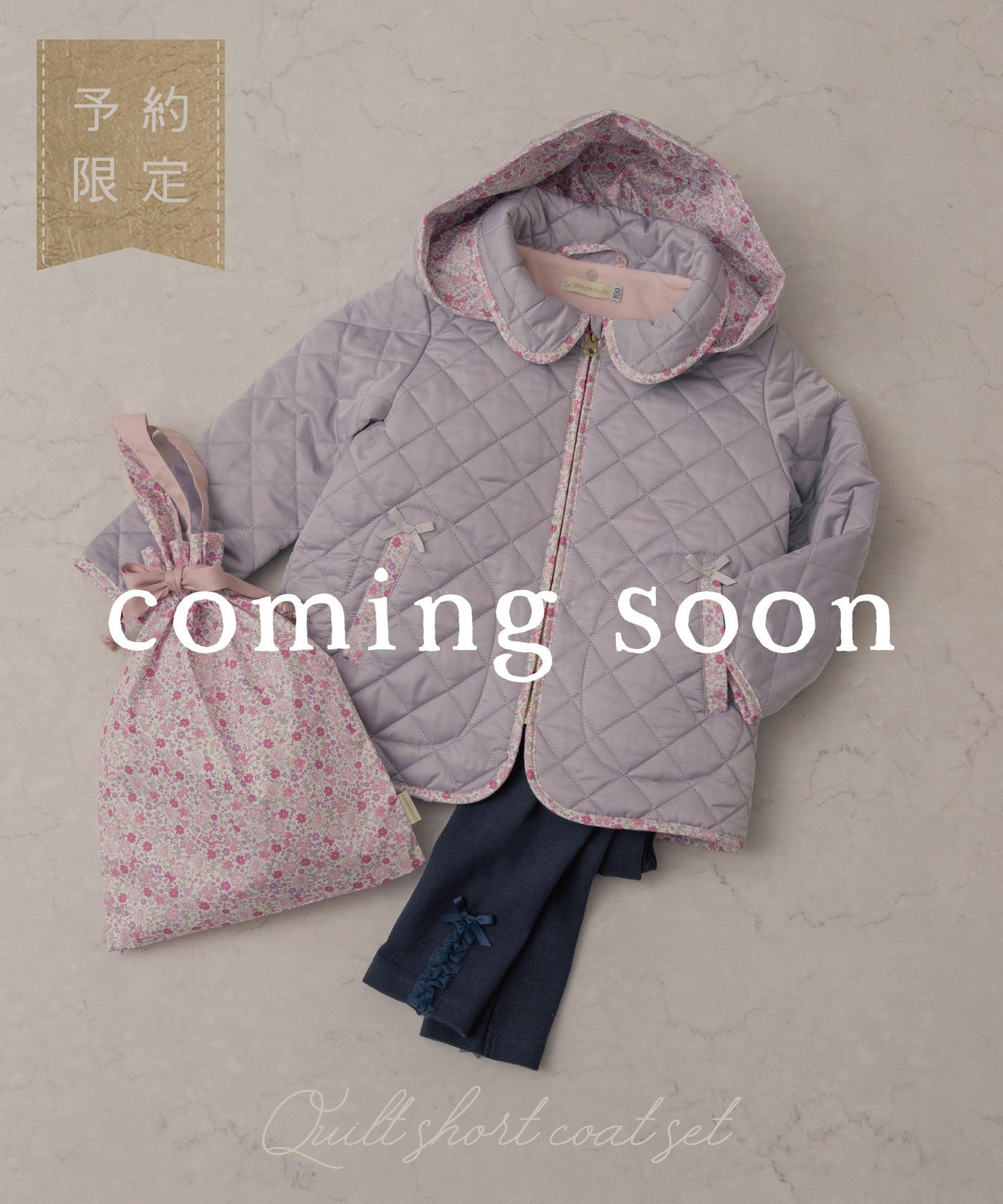 【ご予約限定】キルトショートコート3点セット(10月中旬〜お届け)/シルキーラベンダー