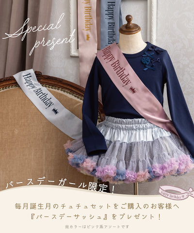 【直営限定】ジュエルチュチュトランク(5〜8月)