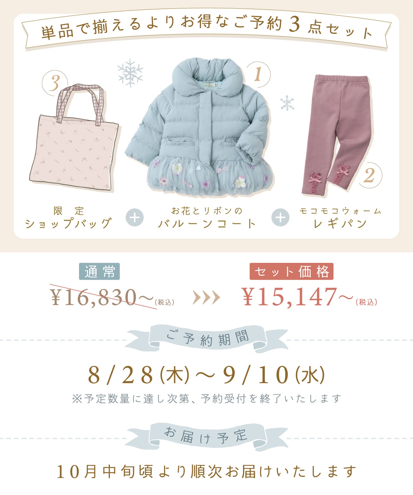 【ご予約限定】お花とリボンコート3点セット(10月中旬〜お届け)/フレンチブルー