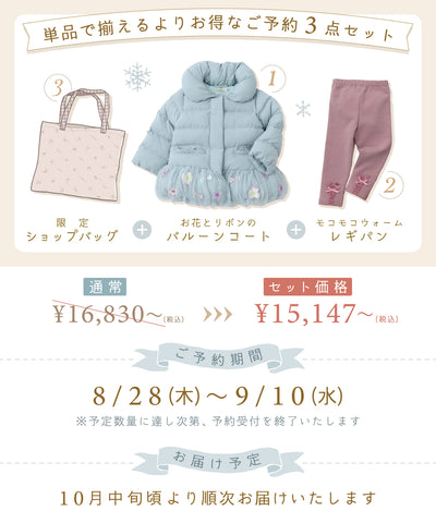 【ご予約限定】お花とリボンコート3点セット(10月中旬〜お届け)/フレンチブルー
