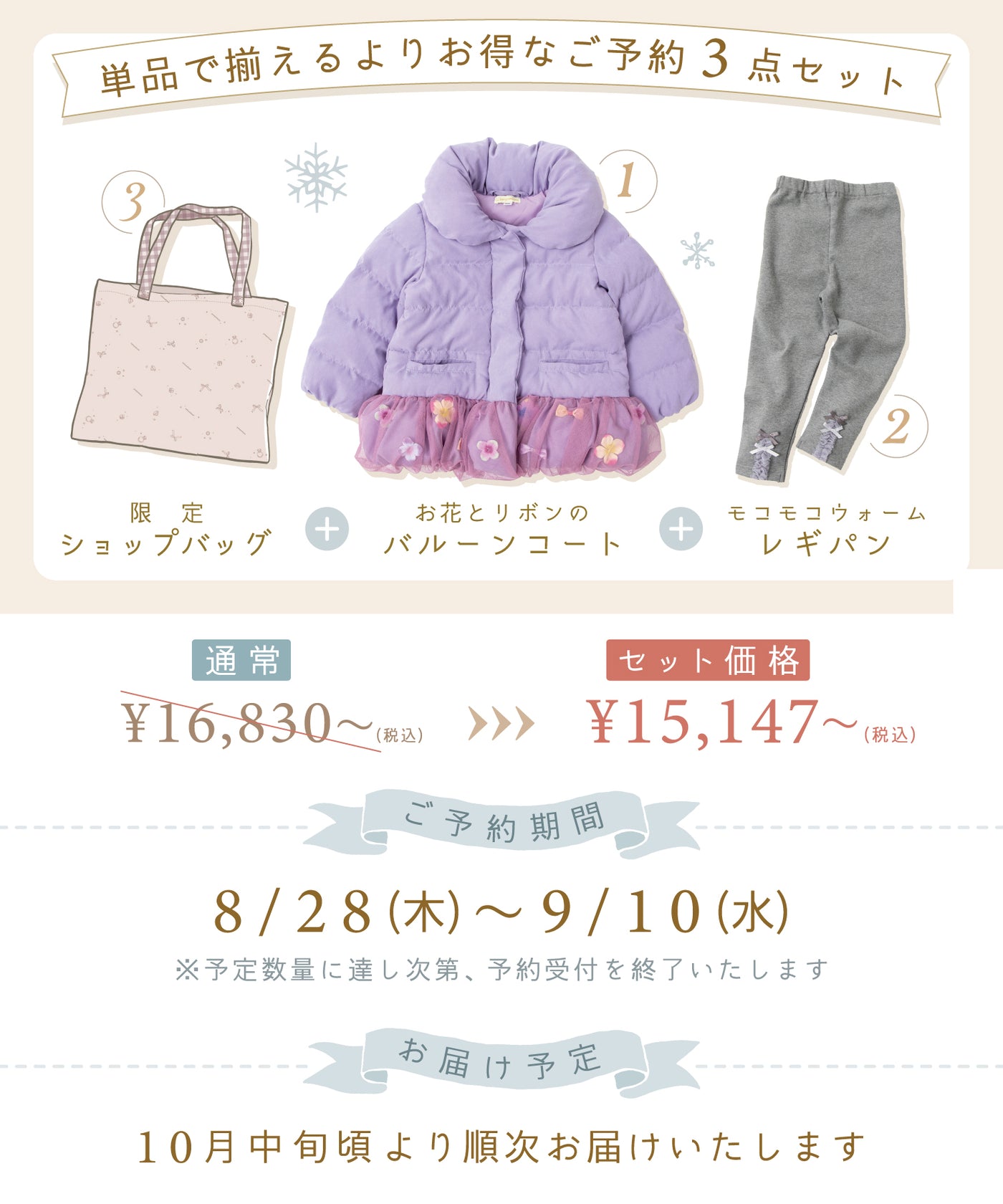 【ご予約限定】お花とリボンコート3点セット(10月中旬〜お届け)/アンティークラベンダー