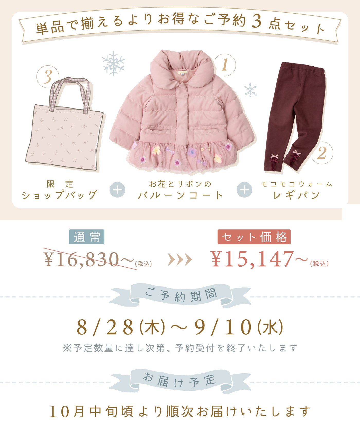 【ご予約限定】お花とリボンコート3点セット(10月中旬〜お届け)/エンジェルピンク