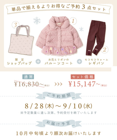 【ご予約限定】お花とリボンコート3点セット(10月中旬〜お届け)/エンジェルピンク